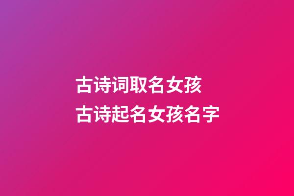 古诗词取名女孩 古诗起名女孩名字